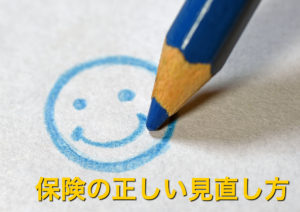 保険の見直しどうしてる？必要性を考える！