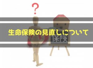 生命保険の見直しタイミングはここだ！