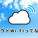 時代はWi-Fiルータ！屋内も屋外もアクティブに活用しよう！