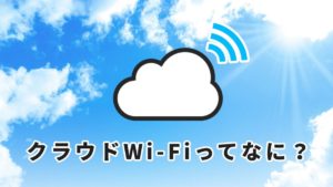 時代はWi-Fiルータ！屋内も屋外もアクティブに活用しよう！