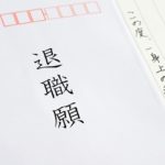 会社を辞めたい…辞めさせてくれる退職代行サービスが人気です