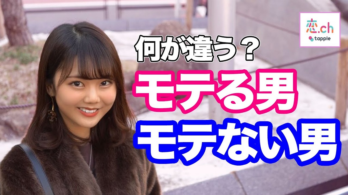 モテる男とモテない男にはこんな違いがあった!