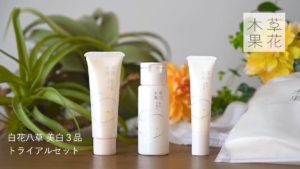 【白花八草美白ライン】美しい白い花のような美白スキンケアが誕生