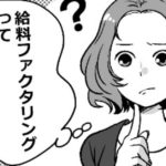 即日もOK?ファクタリングって何？給料買取りってどんなサービス？