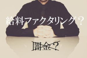 給料買取？？ファクタリングって何？お金が無いときの強い味方！