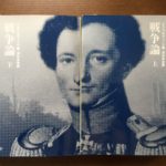 ビジネスで知っておきたい、クラウゼヴィッツの戦争論とは？