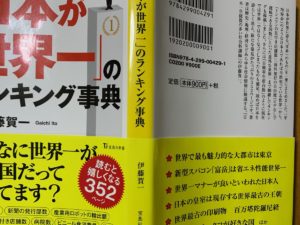 『日本が世界一のランキング事典』世界一が多い国って知ってた？