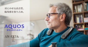 SHARP_AQUOS サウンドパートナー　新しいジャンルの振動するネックスピーカー
