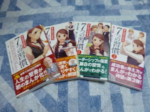 マンガでわかる7つの習慣…1人の女性が出会いを通じて7つの習慣を学ぶ成長物語