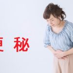 便秘になっていませんか？放置で病気リスクが上がります