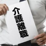 退職したいけど…失業保険のもらいかた…介護離職をした場合は特定理由離職者になるの？