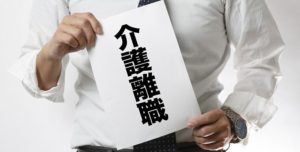 退職したいけど…失業保険のもらいかた…介護離職をした場合は特定理由離職者になるの？