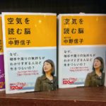 『空気を読む脳」普段の先に未来を見ている！中野信子著