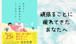 あやうく一生懸命生きるところだった…話題の韓国ベストセラー