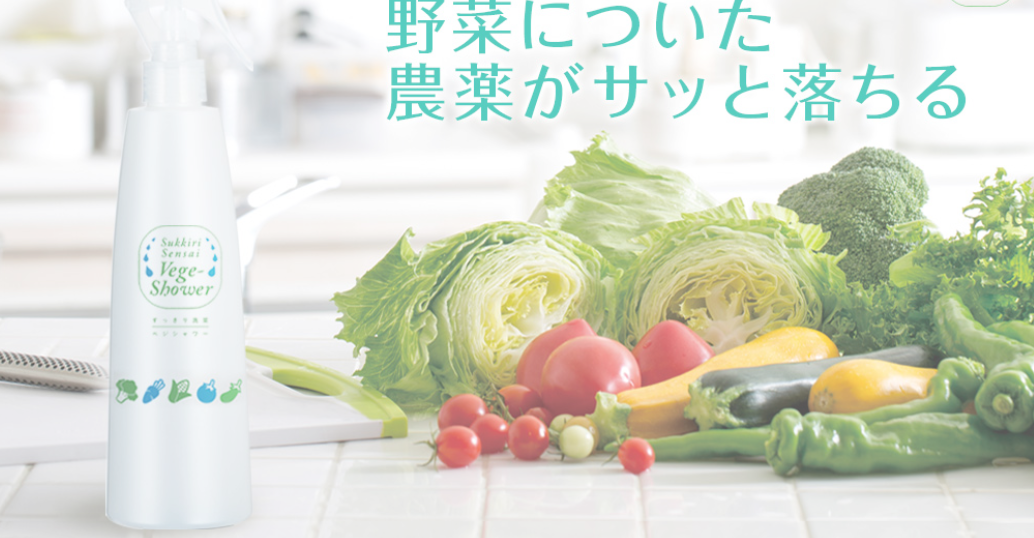 すっきり洗菜ベジシャワーの効果！安全に美味しく食べれる優れもの！