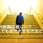 50代転職が決まらない理由と対策…中高年人材市場の誰も知らない現実