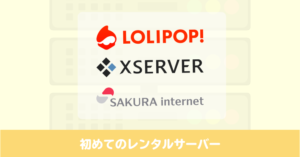 ネットで稼ぐ…それならレンタルサーバーも契約しよう！WordPressをするなら必須です！
