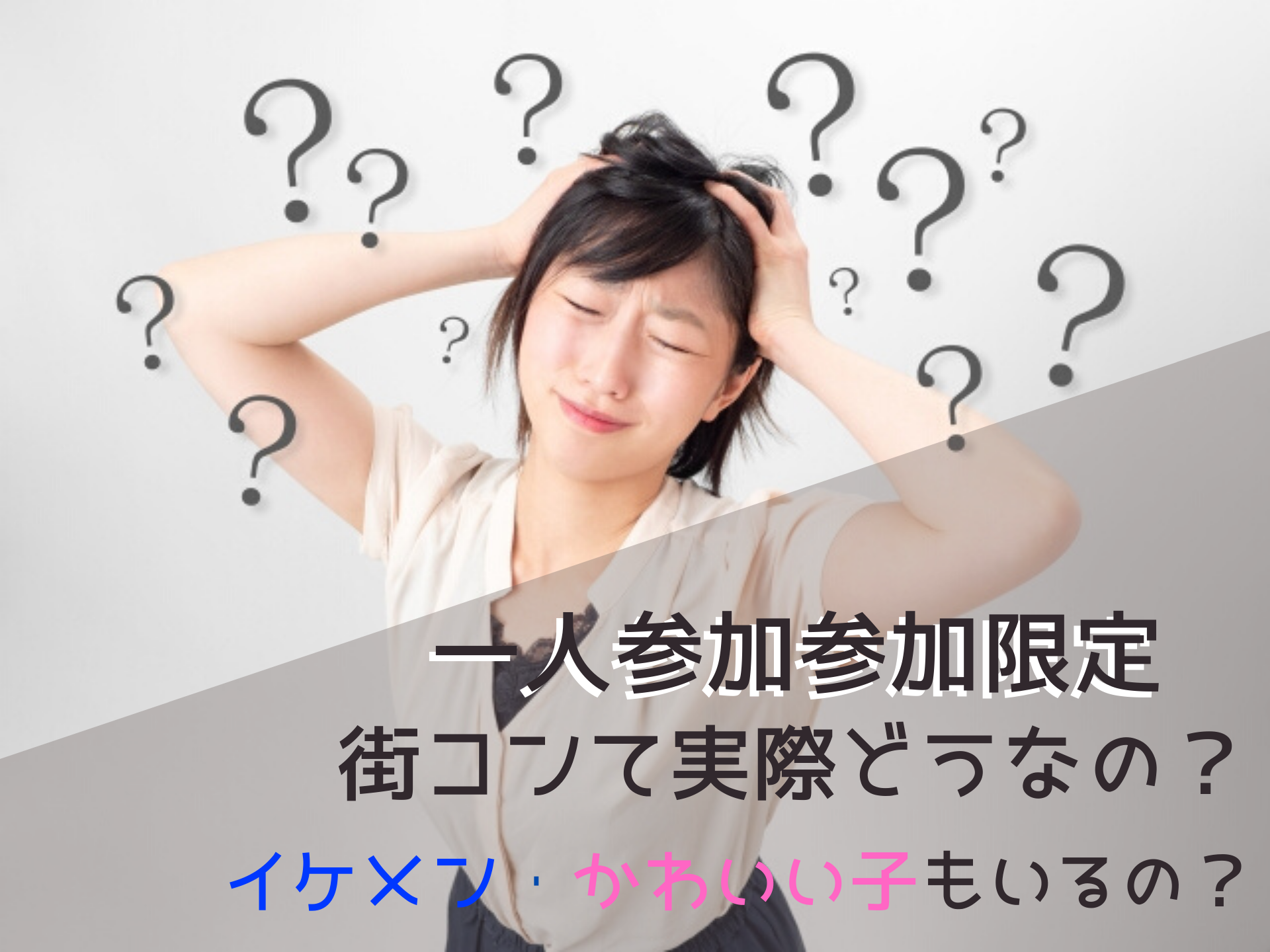 あっ恋かも！一瞬で恋が走り出す…街コンALICEはアニメ好きにも人気