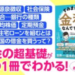 すみません、金利ってなんですか？　小林義崇(著) サンマーク出版 (2020/3/17)