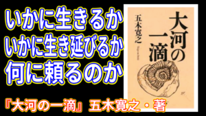 大河の一滴　五木寛之著　幻冬舎