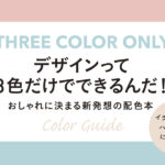 見てわかる、迷わず決まる配色アイデア 『3色だけでセンスのいい色』　ingectar-e (デザイン事務所)(著)インプレス