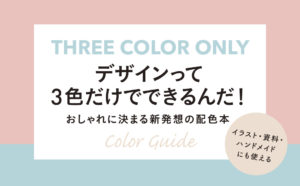 見てわかる、迷わず決まる配色アイデア 『3色だけでセンスのいい色』　ingectar-e (デザイン事務所)(著)インプレス