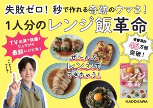 失敗ゼロ! 秒で作れる奇跡のウマさ! 1人分のレンジ飯革命　リュウジ(著)KADOKAWA (2020/4/16)