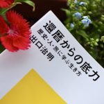 還暦からの底力―歴史・人・旅に学ぶ生き方　出口治明(著)　講談社現代新書2020/5/20