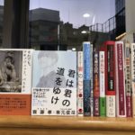 君は君の道をゆけ　齋藤孝 (著) 東元俊哉 (イラスト)　ワニブックス (2020/6/19)