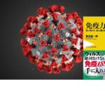 免疫力　正しく知って、正しく整える　藤田紘一郎(著) (ワニブックスPLUS新書) 2020/6/9