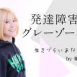 あの天才漫画家・アニメ監督は発達障害だった！エピソード特集！あの世界的な有名監督も！