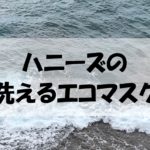 マスク選びに悩んだら…ハニーズの洗えるエコマスクを選びたい！