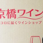 ワイン好きなら京橋ワイン！送って安心の贈答品にもってこいの超定番商品です！