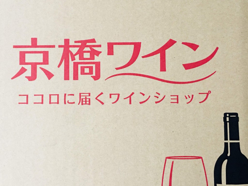 ワイン好きなら京橋ワイン！送って安心の贈答品にもってこいの超定番商品です！