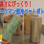 ワークマンの真空保冷ペットボトルホルダー500ml『イージスボトル』現在完売…