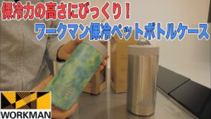 ワークマンの真空保冷ペットボトルホルダー500ml『イージスボトル』現在完売…
