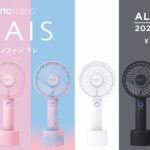 2020年NEWモデル Francfranc（フランフラン）の卓上扇風機…持ち運びもできるよ！