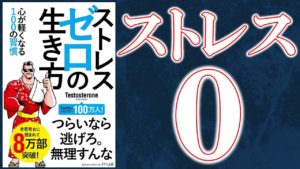 ストレスゼロの生き方～心が軽くなる100の習慣～ Testosterone(著), 福島モンタ(イラスト)　2019/11/1