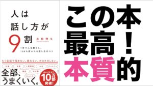 人は話し方が9割　永松茂久(著)すばる舎 (2019/9/1)