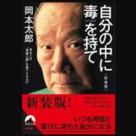 『自分の中に毒を持て』　岡本太郎著　青春出版社 (2018/2/15)