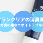 ワキガ臭が消えるデオドラントクリームってあるの？？