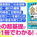 すみません、金利ってなんですか？　小林義崇(著)　サンマーク出版 (2020/3/17)