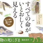 生き物の死にざま　稲垣栄洋(著)　草思社 (2019/7/11)