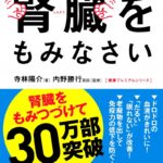 疲れをとりたきゃ腎臓をもみなさい　寺林陽介(著),内野勝行(監修)　アスコム (2016/8/17)
