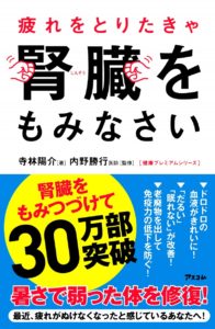 疲れをとりたきゃ腎臓をもみなさい　寺林陽介(著),内野勝行(監修)　アスコム (2016/8/17)