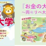 本当の自由を手に入れる お金の大学　両@リベ大学長(著)　朝日新聞出版 (2020/6/19)