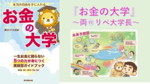本当の自由を手に入れる お金の大学　両@リベ大学長(著)　朝日新聞出版 (2020/6/19)
