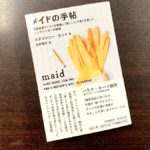 メイドの手帖　ステファニー・ランド(著),村井理子(翻訳)　双葉社 (2020/7/15)