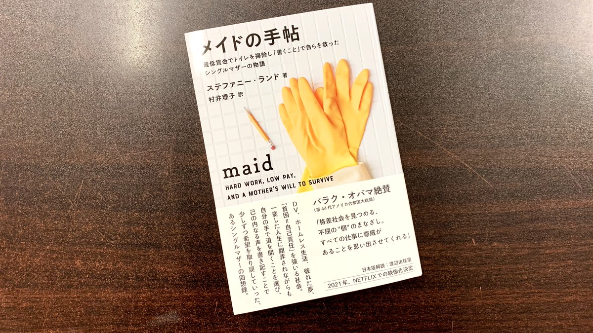メイドの手帖　ステファニー・ランド(著),村井理子(翻訳)　双葉社 (2020/7/15)