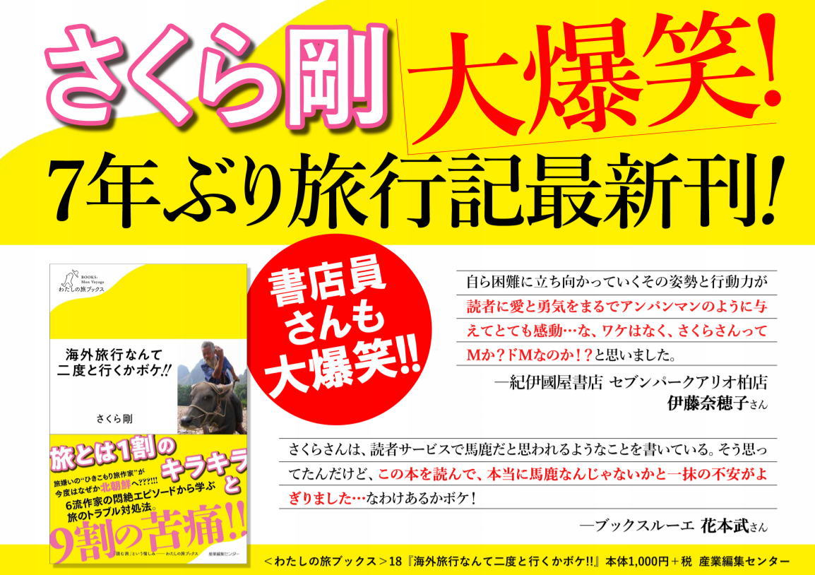 海外旅行なんて二度と行くかボケ!! さくら剛(著)産業編集センター (2019/12/13)